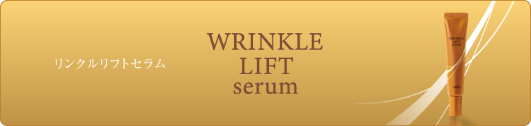 WRINKLE LIFT serum　リンクルリフトセラム