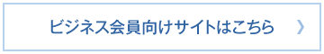 ビジネス会員向けサイトはこちら