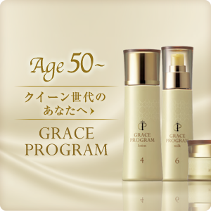 Age50〜 クイーン世代のあなたへ グレイスプログラム