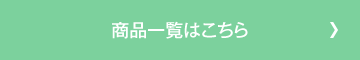 商品一覧はこちら