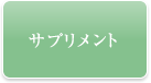 サプリメント