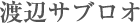 渡辺サブロオ