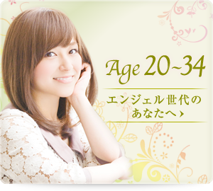 Age20〜34エンジェル世代のあなたへ